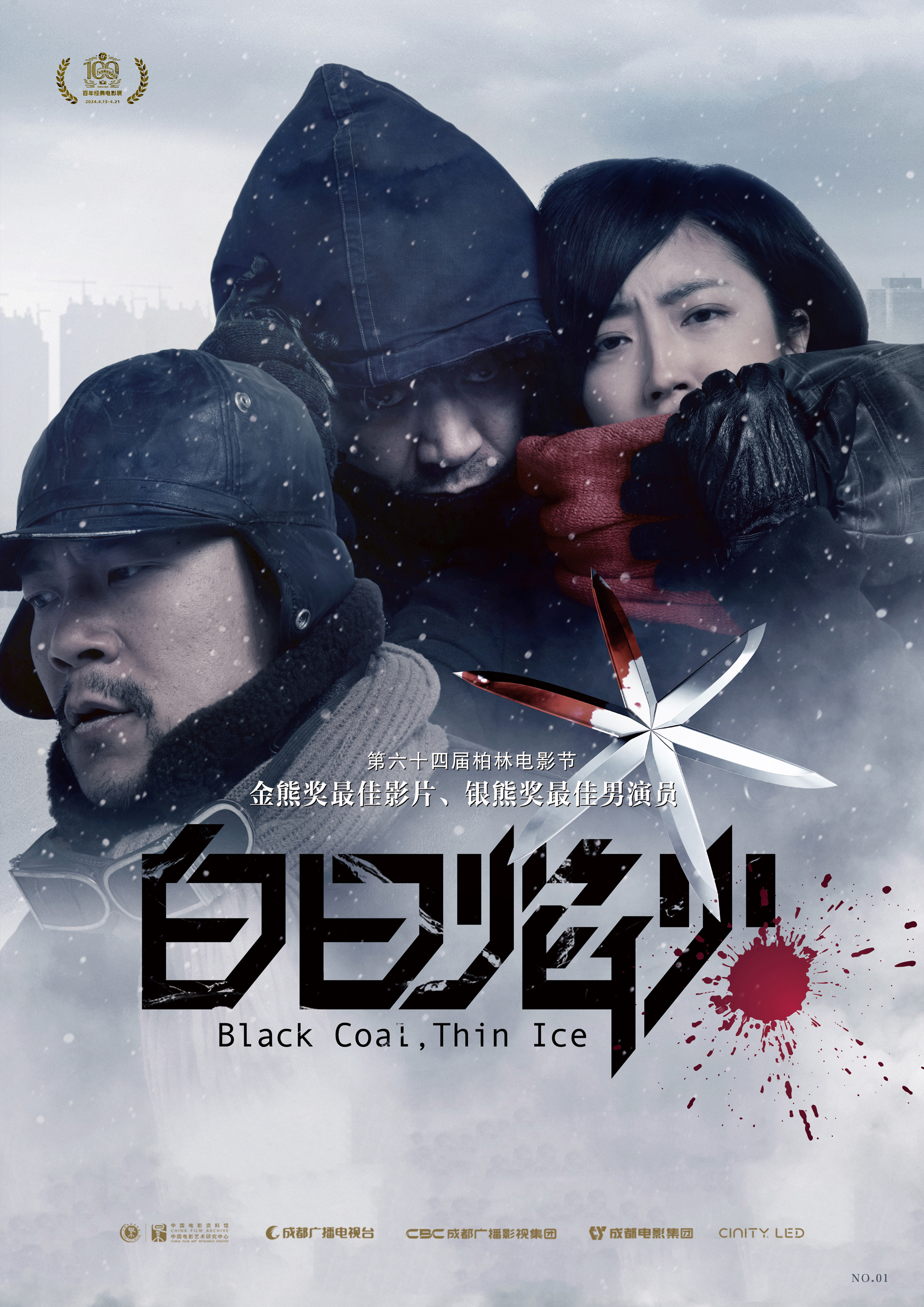 4-7=A3百年經(jīng)典電影展電影海報(bào)(白日焰火).jpg 4-7=A3百年經(jīng)典電影展電影海報(bào)(白日焰火).jpg